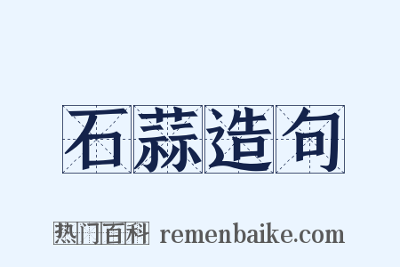 石蒜造句是什么意思的图片